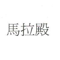 馬拉殿