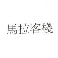 馬拉客棧