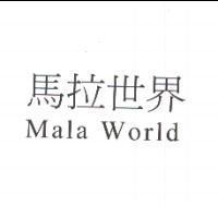 馬拉世界 Mala World