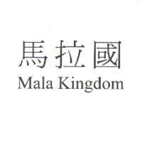 馬拉國 Mala Kingdom