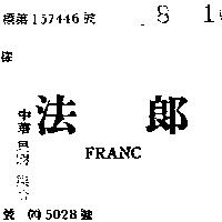 法郎 FRANC 