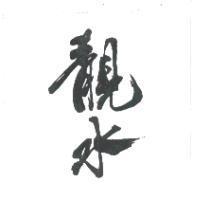 靚水
