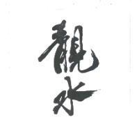 靚水