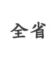 全省