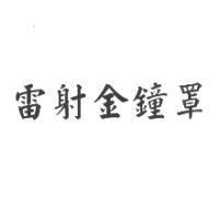 雷射金鐘罩