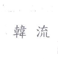 韓流