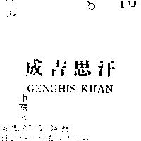 成吉思汗 GENGHIS KHAN 