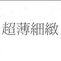 超薄細緻