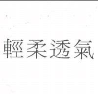 輕柔透氣