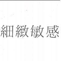 細緻敏感