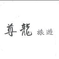 尊龍旅遊