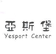 亞斯堡 Yesport Center