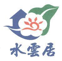 水雲居及圖