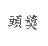 頭獎