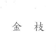 金枝