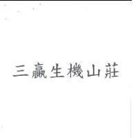 三贏生機山莊