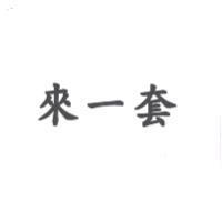 來一套