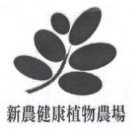 新農健康植物農場及圖