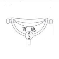 百總 BZ 及圖