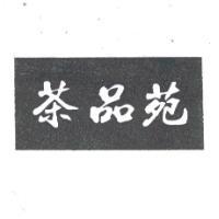 茶品苑