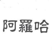 阿羅哈
