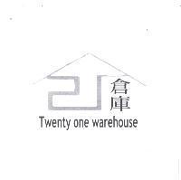 21 倉庫 Twenty one warehouse 及圖