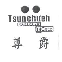 尊爵 TSUNCHUEH BORGONG TCBED 及圖