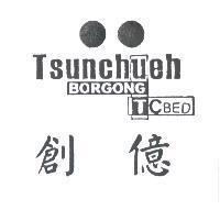 創億 TSUNCHUEH BORGONG TCBED 及圖
