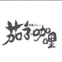 茄子咖哩歐風カレ一及圖