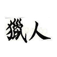 年青人立感老色