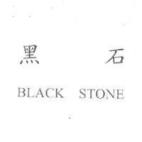 黑石 BLACK STONE