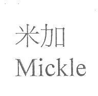 米加 Mickle