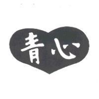 青心及圖