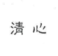 清心