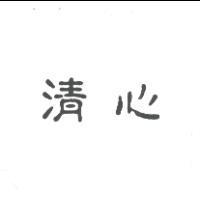 清心