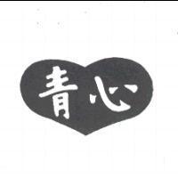 青心及圖