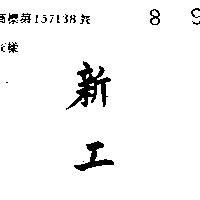 新工