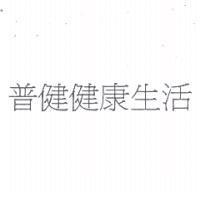 普健健康生活
