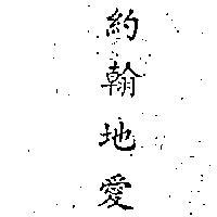 約翰地愛