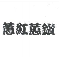 蕙紅蕙鑽