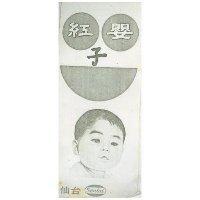 仙台紅嬰及圖