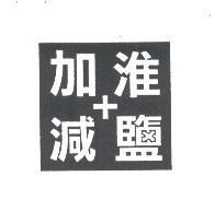 加減淮鹽