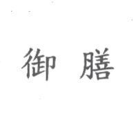 御膳