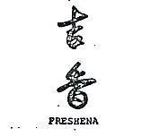 吉香 FRESHENA 