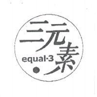 三元素 equal-3 及圖