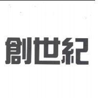 創世紀