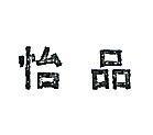 怡品