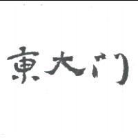 東大門