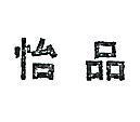 怡品及圖 YIPPIN 