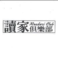 Readers' Club 讀家俱樂部